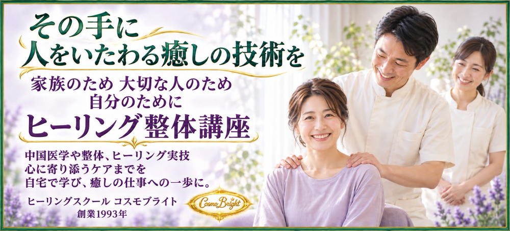 ボディケアセラピストや整体師になりたい方のためのヒーリング整体講座はヒーリングスクールコスモブライトがお勧めです